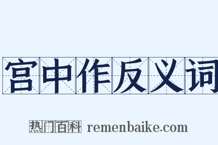 宫中作反义词是什么意思的图片